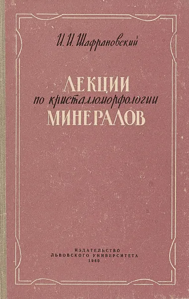 Обложка книги Лекции по кристалломорфологии минералов, Иларион Шафрановский