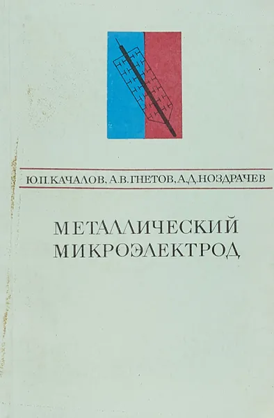 Обложка книги Металлический микроэлектрод, Качалов Ю, П., Гнетов А. В.