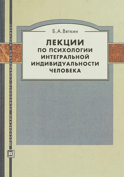 Обложка книги Лекции по психологии интегральной индивидуальности человека, Б.А. Вяткин