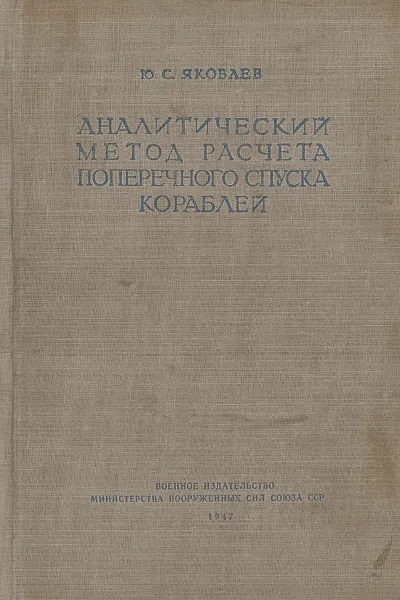 Обложка книги Аналитический метод расчета поперечного спуска кораблей, Яковлев Ю. С.