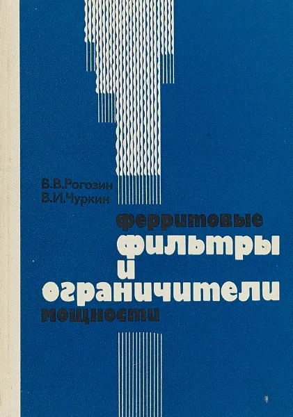 Обложка книги Ферритовые фильтры и ограничители мощности, Рогозин В.В., Чуркин В.И.