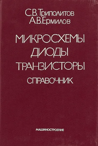 Обложка книги Микросхемы, диоды, транзисторы: Справочник, Триполитов С.В., Ермилов А.В.