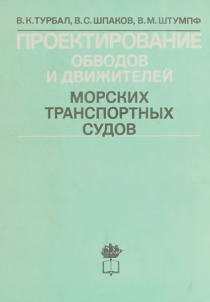 Обложка книги Проектирование обводов и движителей морских транспортных судов, Турбал В.К., Шпаков В.С., Штумпф В.М.