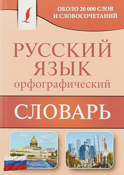 Обложка книги Орфографический словарь русского языка. Около 20 000 слов и словосочетаний, Алабугина Ю.В.