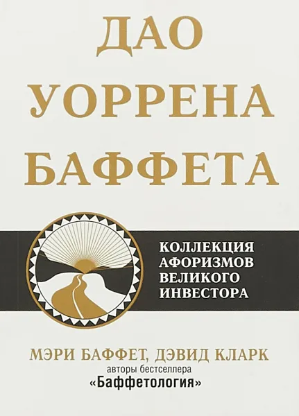 Обложка книги Дао Уоррена Баффета, Мэри Баффет, Дэвид Кларк