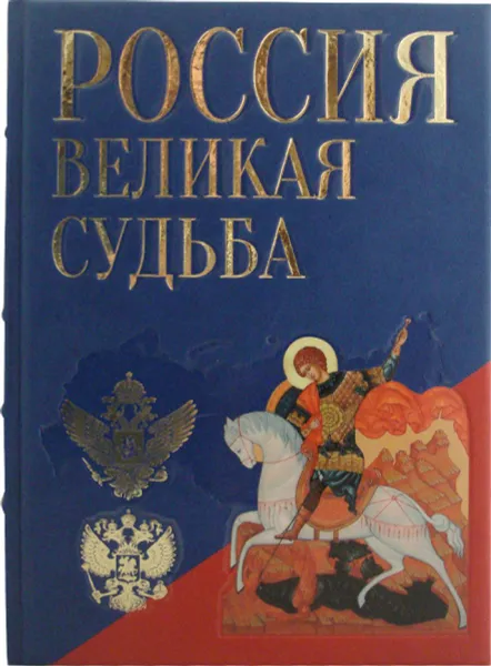 Обложка книги Россия. Великая судьба. Большая коллекция (подарочное издание), С. В. Перевезенцев