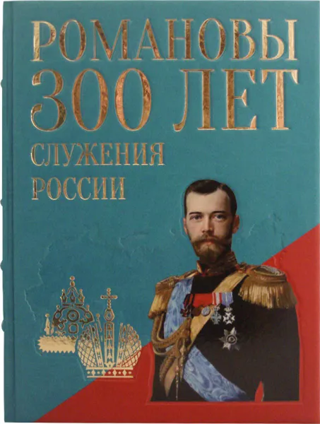 Обложка книги Романовы. Триста лет служения России (подарочное издание), И. Н. Божерянов