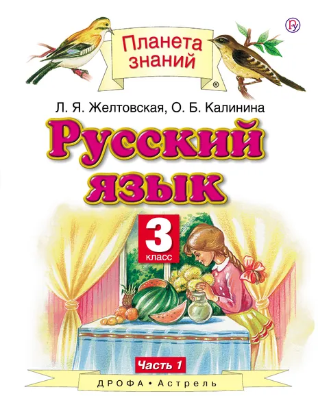 Обложка книги Русский язык. 3 класс. Учебник. В 2 частях. Часть 1, Л. Я. Желтовская, О. Б. Калинина