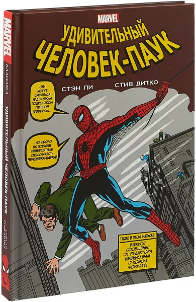 Обложка книги Классика Marvel. Человек-Паук, Стэн Ли