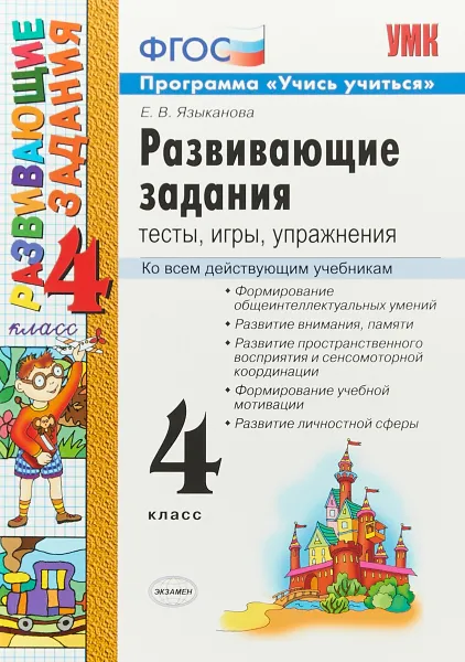 Обложка книги Развивающие задания. Тесты, игры, упражнения. 4 класс, Е. В. Языканова