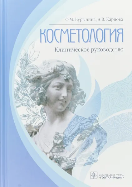 Обложка книги Косметология. Клиническое руководство, О. М. Бурылина