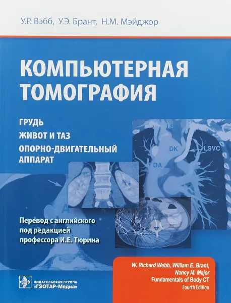 Обложка книги Компьютерная томография. Грудь, живот и таз, опорно-двигательный аппарат, У. Р. Вэбб,У. Э.Брант,Нэнси М. Мэйджор