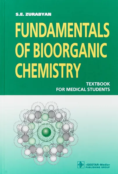 Обложка книги Fundamentals of bioorganic chemistry. Основы биоорганической химии, С.Э. Зурабян