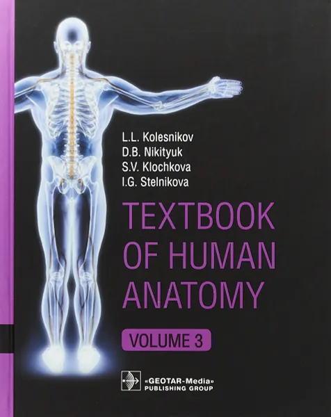 Обложка книги Textbook of Human Anatomy: Volume 3: Nervous system, Колесников Л.Л., Никитюк Д. Б., Клочкова С. В.