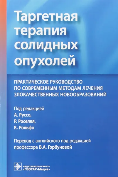 Обложка книги Таргетная терапия солидных опухолей. Практическое руководство по современны, А. Руссо,Р. Роселль, К. Рольфо