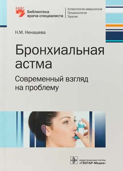 Обложка книги Бронхиальная астма. Современный взгляд на проблему, Н.М. Ненашева