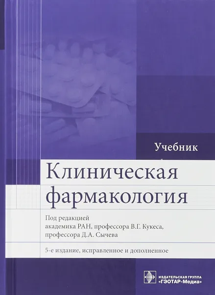 Обложка книги Клиническая фармакология, В. Г.  Кукес,Д. А. Андреев ,В. В. Архипов