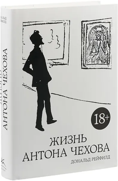 Обложка книги Жизнь Антона Чехова, Дональд Рейфилд