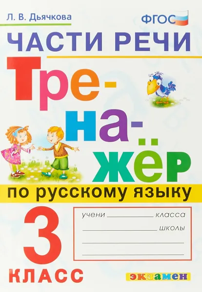 Обложка книги Части речи. Тренажер по русскому языку. 3 класс, Л.В. Дьячкова