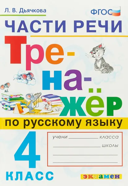 Обложка книги Части речи. Тренажер по русскому языку. 4 класс, Л. В. Дьячкова