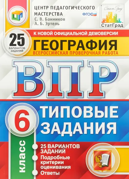 Обложка книги ВПР География. 6 класс. 25 вариантов. Типовые задания, С. В. Банников, Эртель А. Б