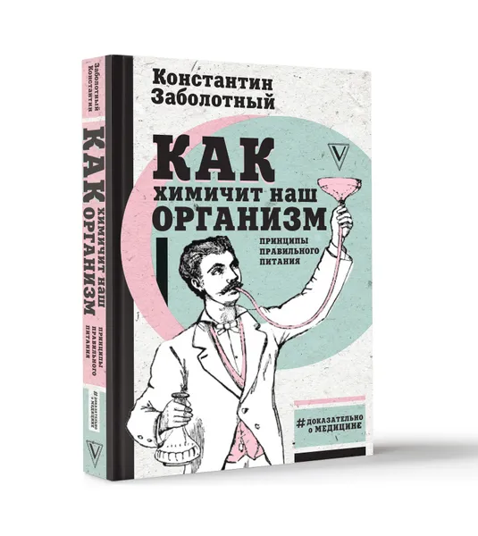 Обложка книги Как химичит наш организм. Принципы правильного питания, Заболотный Константин Борисович