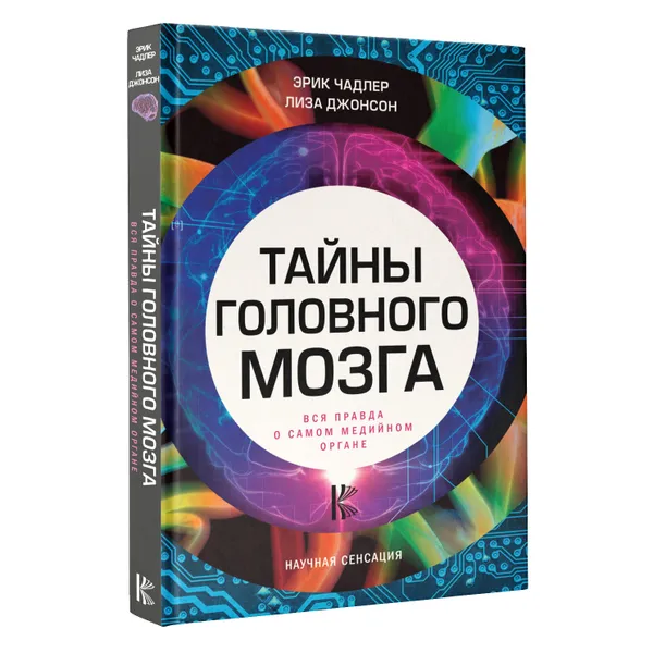 Обложка книги Тайны головного мозга. Вся правда о самом медийном органе, Эрик Чадлер ,Лиза Джонсон