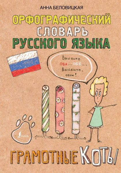 Обложка книги Орфографический словарь русского языка. Грамотные коты, Анна Беловицкая