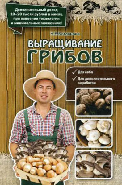 Обложка книги Выращивание грибов, Н. Е. Богданова