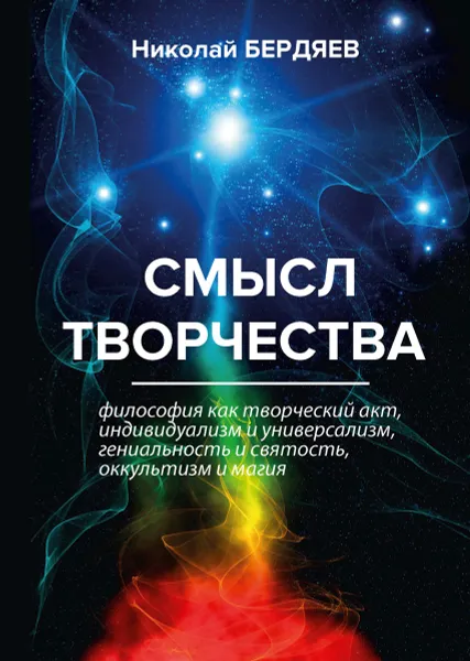 Обложка книги Смысл творчества, Николай Бердяев