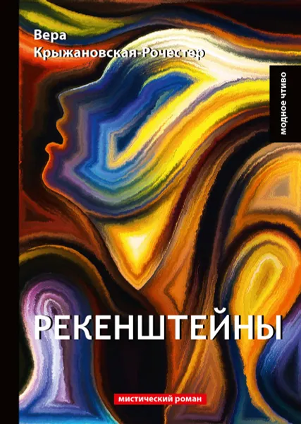 Обложка книги Рекенштейны, Вера Крыжановская-Рочестер