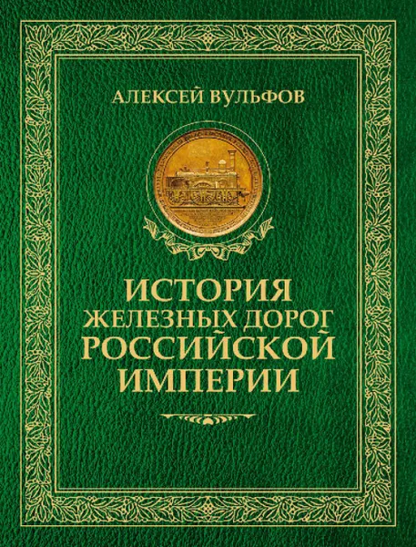 Обложка книги История железных дорог Российской империи, Вульфов А.