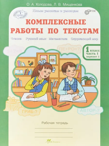 Обложка книги Комплексные работы по текстам. 1 класс. Рабочая тетрадь. Часть 1. Вариант 1, 2, О. А. Холодова, Л. В. Мищенкова