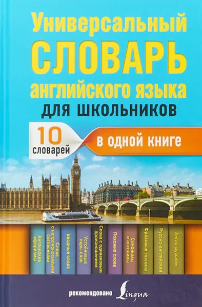 Обложка книги Универсальный словарь английского языка для школьников. 10 словарей в одной книге, В. А. Державина