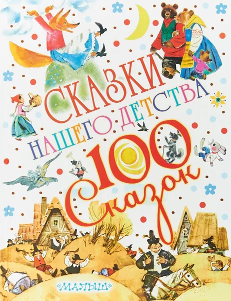 Обложка книги Сказки нашего детства, К. И. Чуковский,Н. А. Некрасов,К. И. Чуковский,Л. Н.Толстой