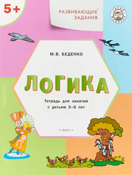 Обложка книги Развивающие задания. Логика. Тетрадь для занятий с детьми 5–6 лет, М. В. Беденко