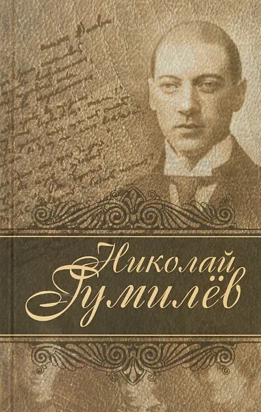 Обложка книги Лирика, Н. С. Гумилев
