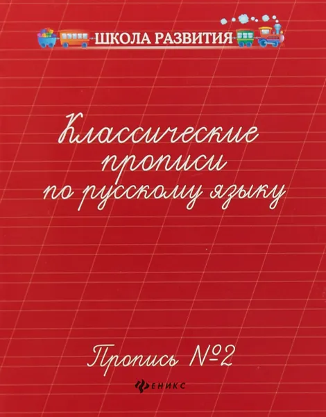 Обложка книги Классические прописи по русскому языку. Пропись № 2, Г. Н. Сычева