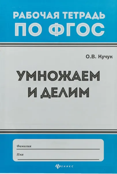 Обложка книги Умножаем и делим, О. В. Кучук