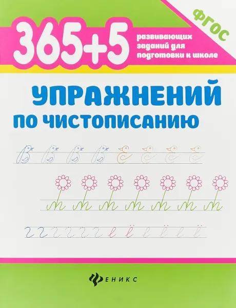 Обложка книги 365+5 упражнений по чистописанию, С. Г. Зотов