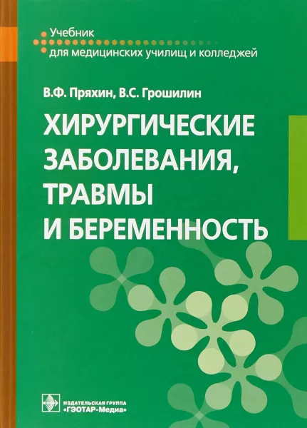 Обложка книги Хирургические заболевания, травмы и беременность, В.Ф.Пряхин, В.С.Грошилин