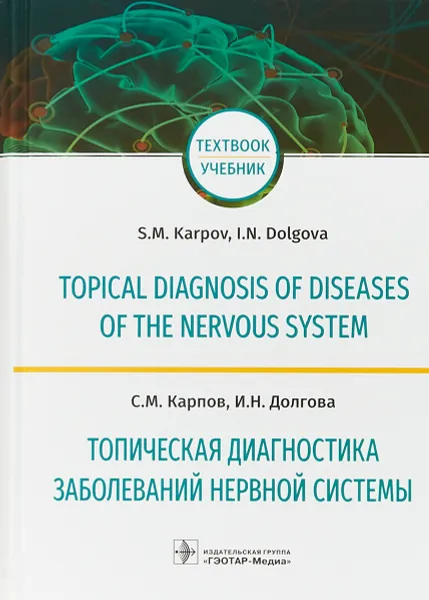 Обложка книги Топическая диагностика заболеваний нервной системы, Карпов С. М., Долгова И. Н.