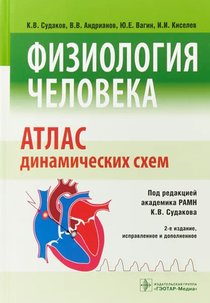 Обложка книги Физиология человека. Атлас динамических схем, К.В.Судаков, В.В.Андрианов, Ю.Е.Вагин, И.И.Киселев