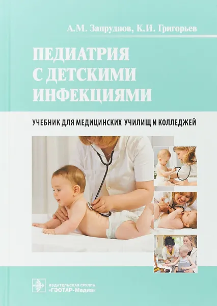Обложка книги Педиатрия с детскими инфекциями, А.М. Запруднов,К. И. Григорьев