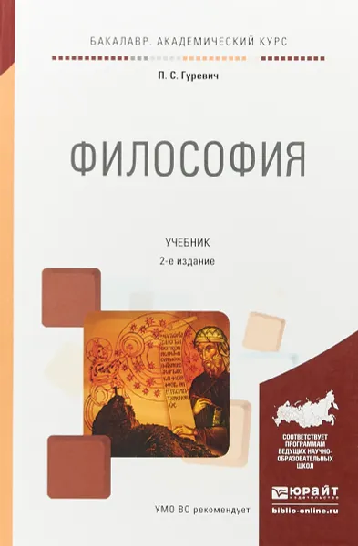 Обложка книги Философия. Учебник для академического бакалавриата, Гуревич Павел Семенович