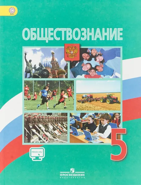 Обложка книги Обществознание. 5 класс. Учебник, Л. Н. Боголюбов,Н. Ф. Виноградова