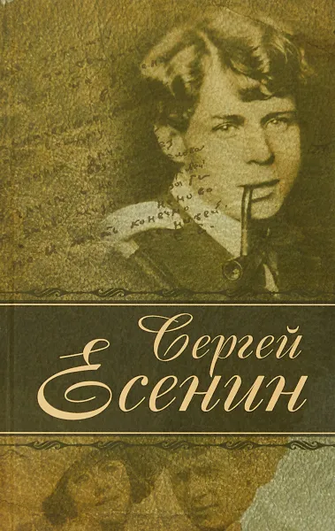 Обложка книги Лирика, С. А. Есенин