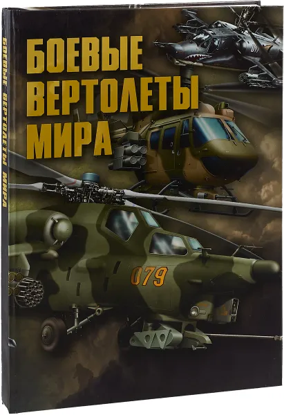 Обложка книги Боевые вертолеты мира, В. В. Ликсо