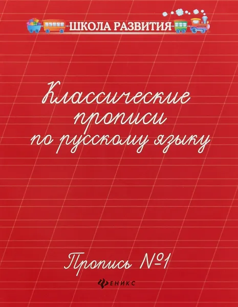 Обложка книги Классические прописи по русскому языку. Пропись № 1, Г. Н. Сычева