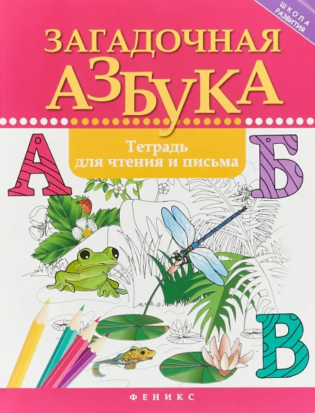 Обложка книги Загадочная азбука. Тетрадь для чтения и письма, Р. Б. Якубова